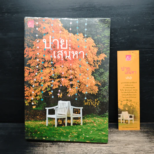 ปายเสน่หา - ผักบุ้ง รูปที่ 1