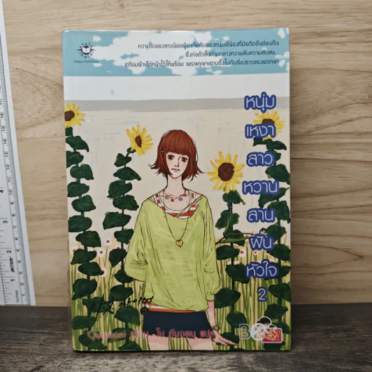 หนุ่มเหงาสาวหวานสานฝันหัวใจ เล่ม 2 - Guiyeoni รูปที่ 1