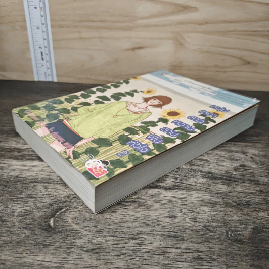 หนุ่มเหงาสาวหวานสานฝันหัวใจ เล่ม 2 - Guiyeoni รูปที่ 3
