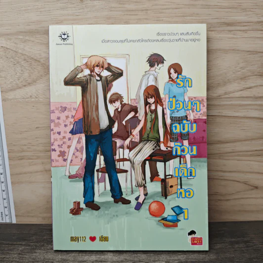 รักป่วนๆฉบับก๊วนเด็กหอ เล่ม 1 รูปที่ 1