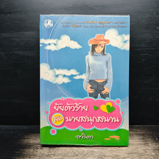ยัยตัวร้ายกับนายสนุกสนาน - อาริตา รูปที่ 1