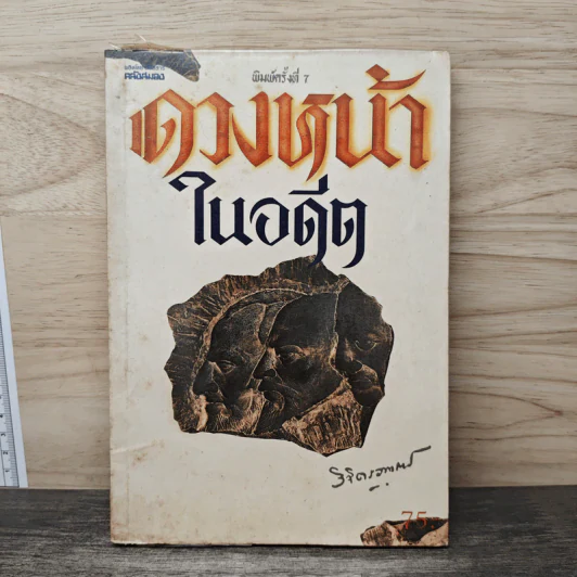 ดวงหน้าในอดีต - พลตรีหลวงวิจิตรวาทการ รูปที่ 1