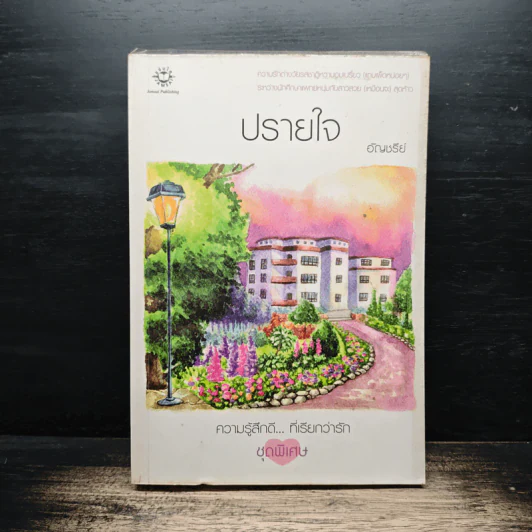 ปรายใจ - อัญชรีย์ รูปที่ 1