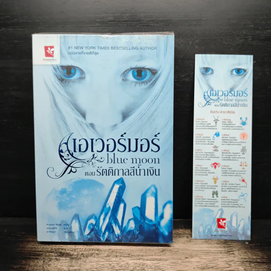 เอเวอร์มอร์ ตอน รัตติกาลสีน้ำเงิน - Alyson Noel รูปที่ 1