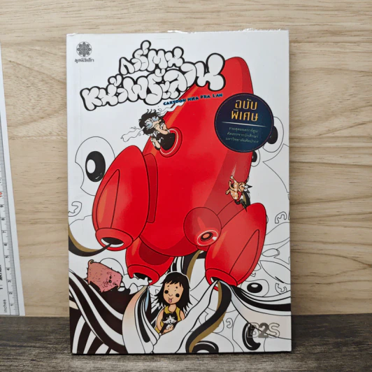 การ์ตูนหน้าพระลาน ฉบับพิเศษ รูปที่ 1