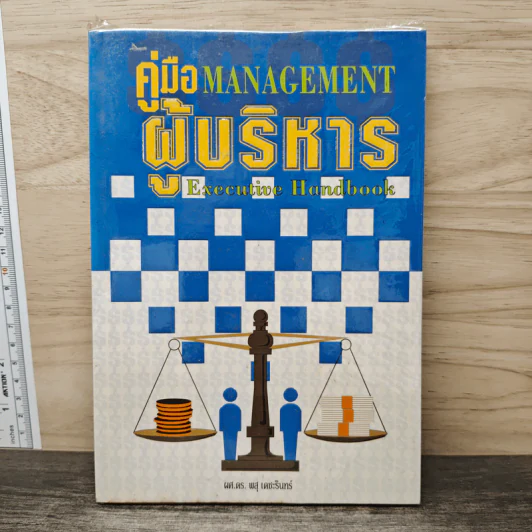 คู่มือผู้บริหาร Management Executive Handbook - ผศ.ดร.พสุ เดชะรินทร์ รูปที่ 1