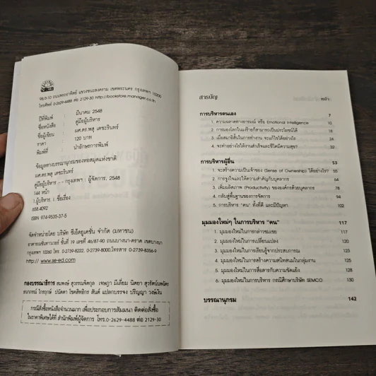 คู่มือผู้บริหาร Management Executive Handbook - ผศ.ดร.พสุ เดชะรินทร์ รูปที่ 6