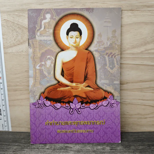 คำทำนายและพุทธพยากรณ์ รูปที่ 1