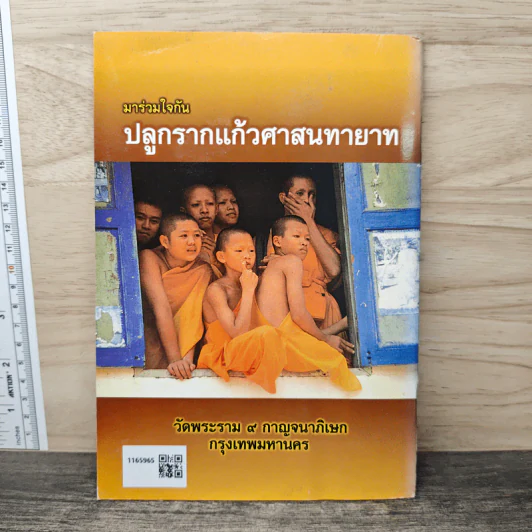 มาร่วมใจ ปลูกรากแก้วศาสนทายาท รูปที่ 5