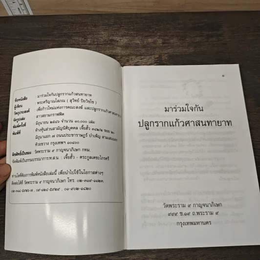 มาร่วมใจ ปลูกรากแก้วศาสนทายาท รูปที่ 6