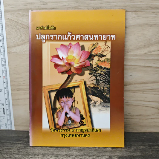 มาร่วมใจ ปลูกรากแก้วศาสนทายาท รูปที่ 1