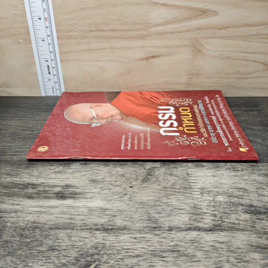 กรรมกำหนด - พระธรรมสิงหบุราจารย์ (หลวงพ่อจรัญ ฐิตธมโม) รูปที่ 2