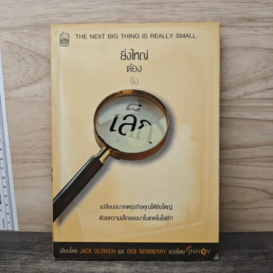 ยิ่งใหญ่ต้องยิ่งเล็ก - Jack Uldrich, Deb Newberry รูปที่ 1