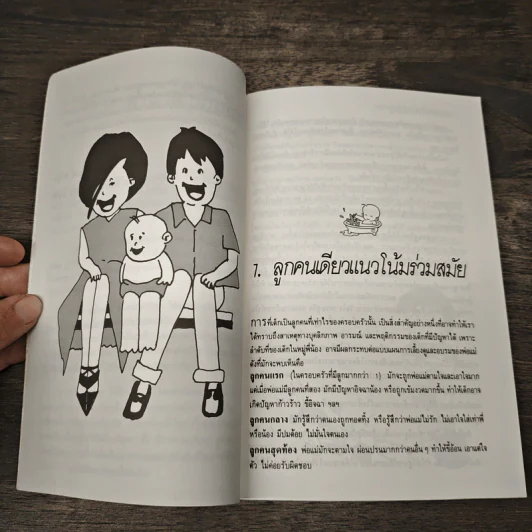 ลูกคนเดียว เลี้ยงอย่างไรไม่เป็นปัญหา - รศ.นพ.อัมพล สูอำพัน รูปที่ 7