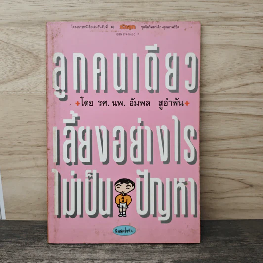 ลูกคนเดียว เลี้ยงอย่างไรไม่เป็นปัญหา - รศ.นพ.อัมพล สูอำพัน รูปที่ 1