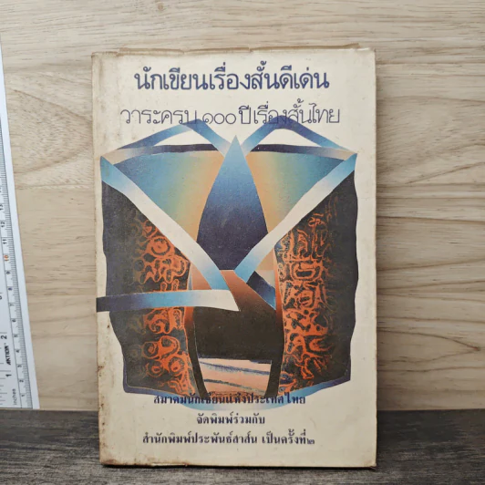 นักเขียนเรื่องสั้นดีเด่น วาระครบรอบ 100 ปี เรื่องสั้นไทย รูปที่ 1