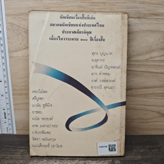นักเขียนเรื่องสั้นดีเด่น วาระครบรอบ 100 ปี เรื่องสั้นไทย รูปที่ 5