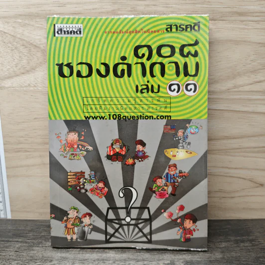 108 ซองคำถาม เล่ม 11 รูปที่ 1
