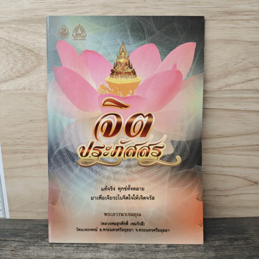 จิตประภัสสร - พระภาวนาเขมคุณ รูปที่ 1