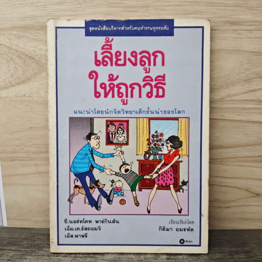 เลี้ยงลูกให้ถูกวิธี - กิติมา อมรทัต รูปที่ 1