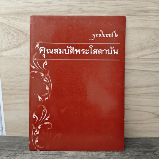 พุทธโฆษณ์ 2 คุณสมบัติพระโสดาบัน รูปที่ 1