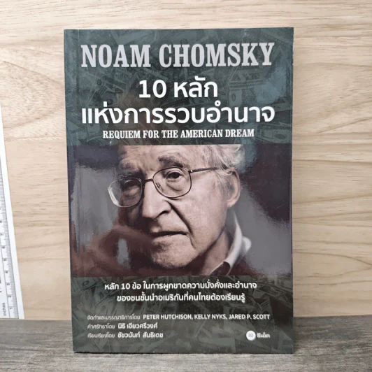 10 หลักแห่งการรวบรวมอำนาจ - Noam Chomsky (โนม ชอมสกี้) รูปที่ 1