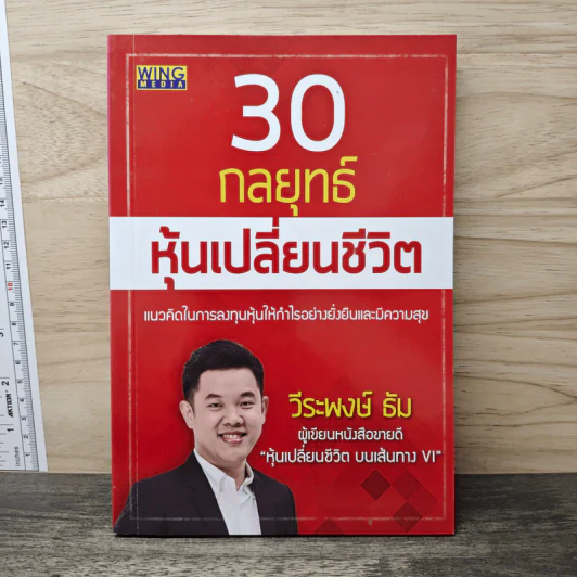 30 กลยุทธ์ หุ้นเปลี่ยนชีวิต - วีระพงษ์ ธัม รูปที่ 1