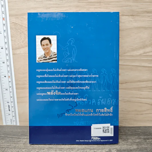 พลังจิต ควบคุมอารมณ์ ความคิด นิสัย - หมอแกน กายสิทธิ์ รูปที่ 5