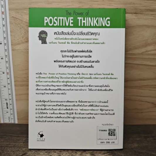 คิดบวก The Power of Positive Thinking - Norman Vincent Peale, ศุุภิกา กุญชร ณ อยุธยา รูปที่ 5