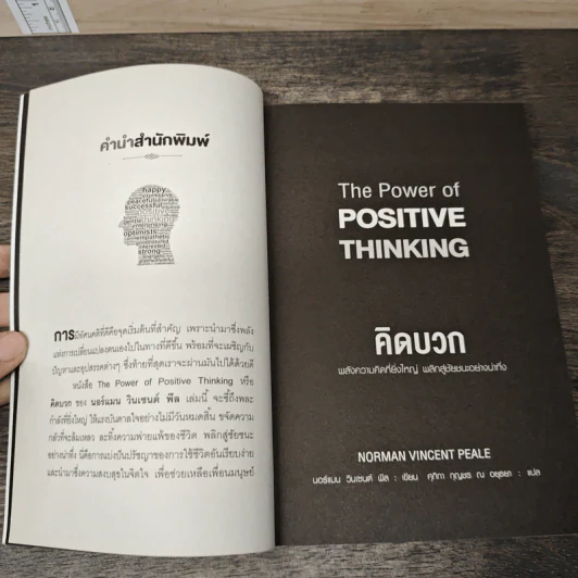 คิดบวก The Power of Positive Thinking - Norman Vincent Peale, ศุุภิกา กุญชร ณ อยุธยา รูปที่ 6