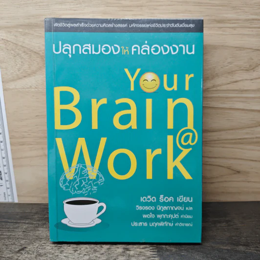 ปลุกสมองให้คล่องงาน Your Brain @ Work - เดวิด ร็อค, วิรงรอง นิกูลกาณจน์ รูปที่ 1