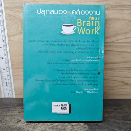 ปลุกสมองให้คล่องงาน Your Brain @ Work - เดวิด ร็อค, วิรงรอง นิกูลกาณจน์ รูปที่ 5