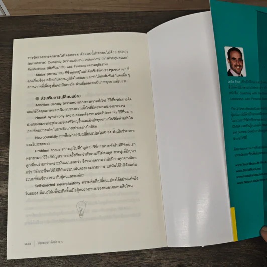 ปลุกสมองให้คล่องงาน Your Brain @ Work - เดวิด ร็อค, วิรงรอง นิกูลกาณจน์ รูปที่ 10
