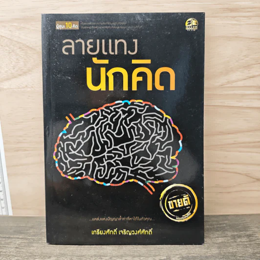 ลายแทงนักคิด - เกรียงศักดิ์ เจริญวงศ์ศักดิ์ รูปที่ 1