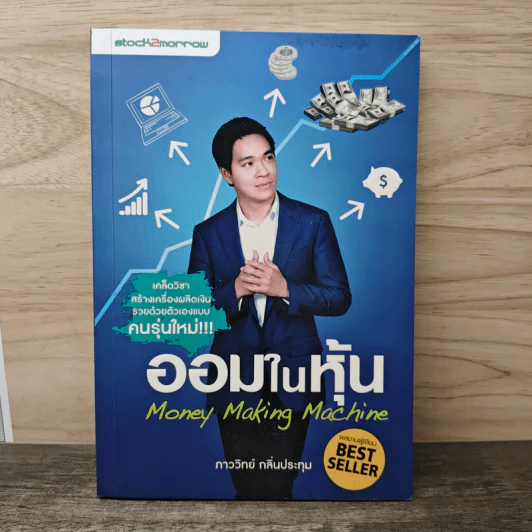 ออมในหุ้น Money Making Machine - ภาววิทย์ กลิ่นประทุม รูปที่ 1