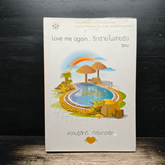 Love me again...รักร้ายในสายรุ้ง - วีสาม รูปที่ 1