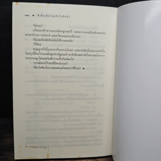 พี่เลี้ยงมือใหม่หัวใจผิดคิว - พิมพิสุธญ์ รูปที่ 8