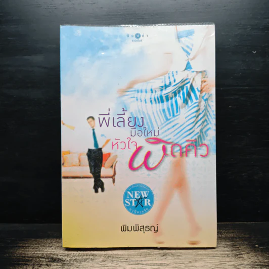 พี่เลี้ยงมือใหม่หัวใจผิดคิว - พิมพิสุธญ์ รูปที่ 1