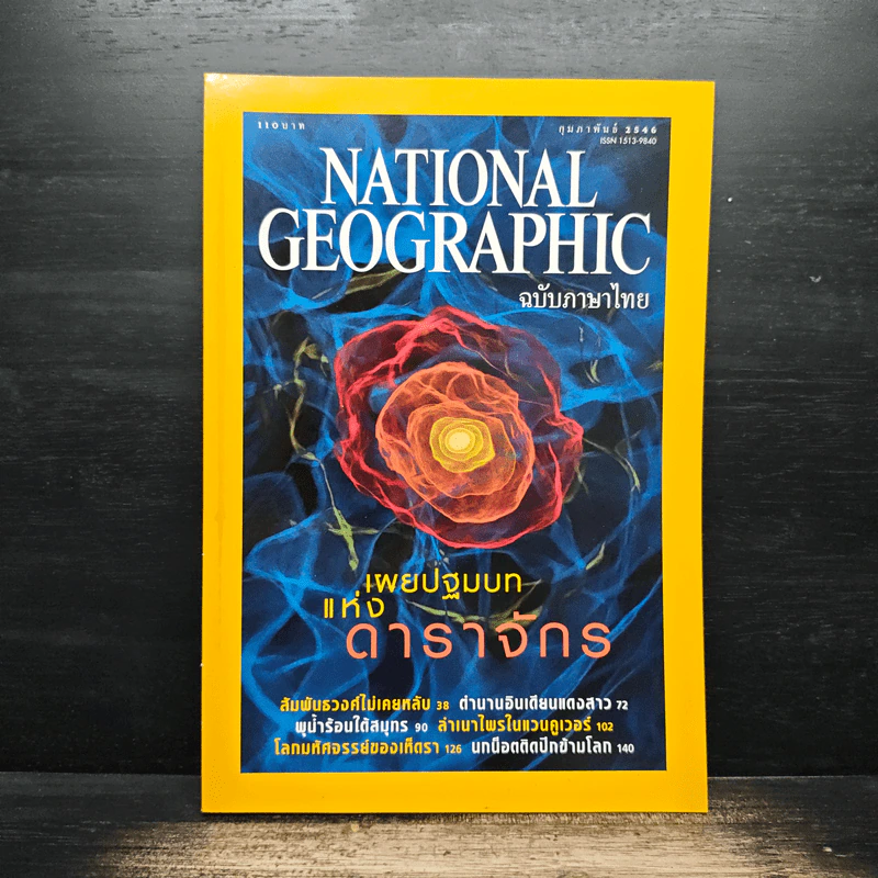 National Geographic ก.พ.2546 รูปที่ 1