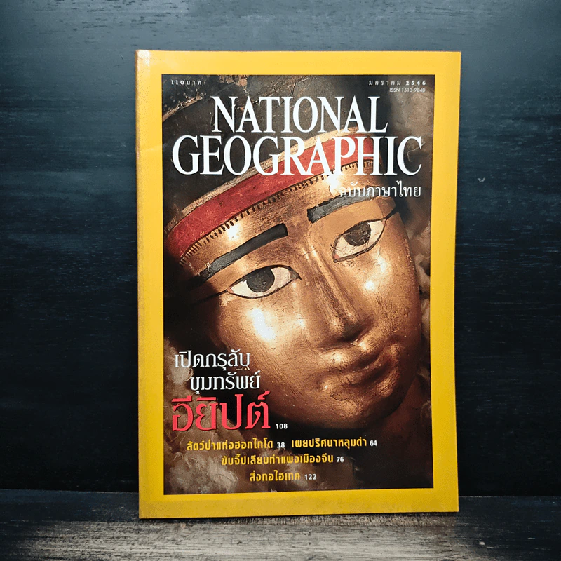 National Geographic ม.ค.2546 รูปที่ 1