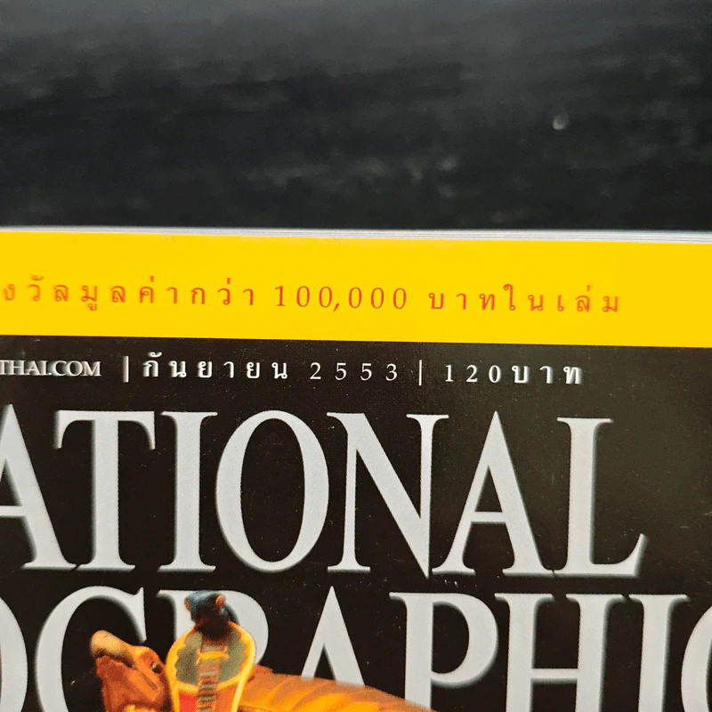 NATIONAL GEOGRAPHIC ฉบับที่110 ก.ย.2553 รูปที่ 6