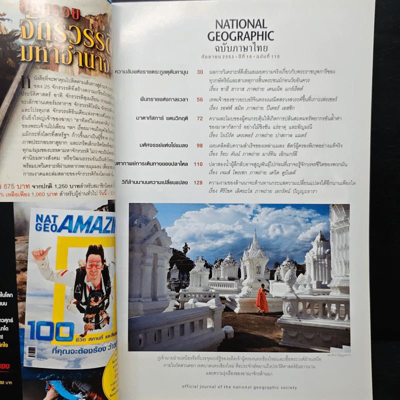 NATIONAL GEOGRAPHIC ฉบับที่110 ก.ย.2553 รูปที่ 7