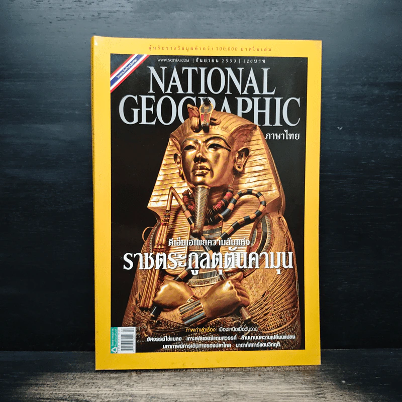 NATIONAL GEOGRAPHIC ฉบับที่110 ก.ย.2553 รูปที่ 1