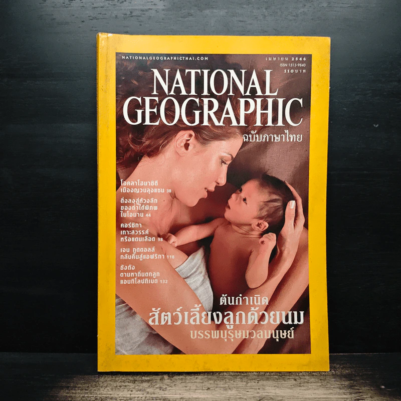 National Geographic เม.ย.2546 รูปที่ 1