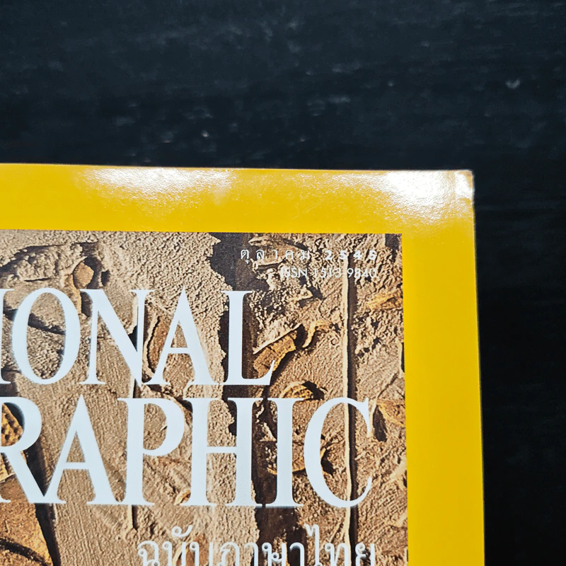 National Geographic ต.ค.2545 รูปที่ 6
