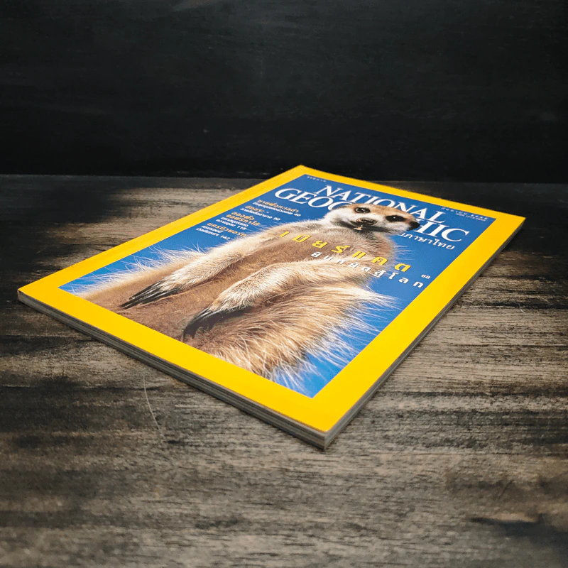 National Geographic ก.ย.2545 รูปที่ 4