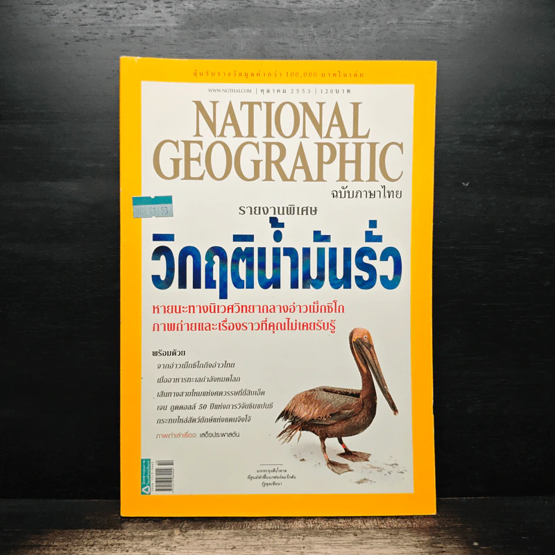 National Geographic ฉบับที่ 111 ต.ค. 2553 รูปที่ 1