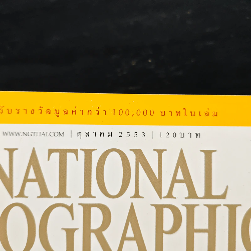 National Geographic ฉบับที่ 111 ต.ค. 2553 รูปที่ 6
