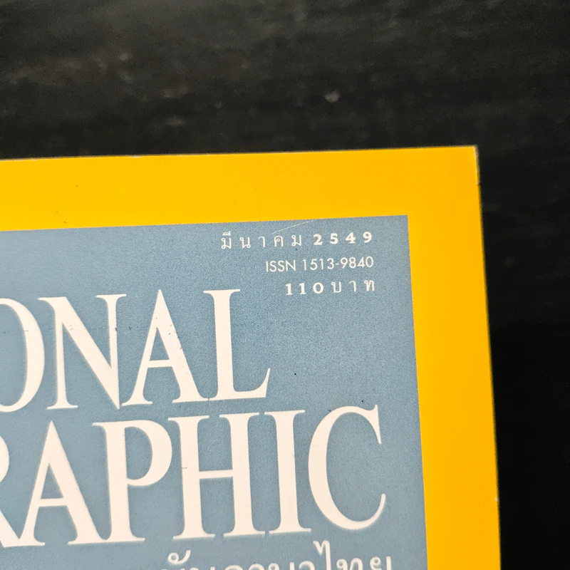 National Geographic มี.ค.2549 รูปที่ 6