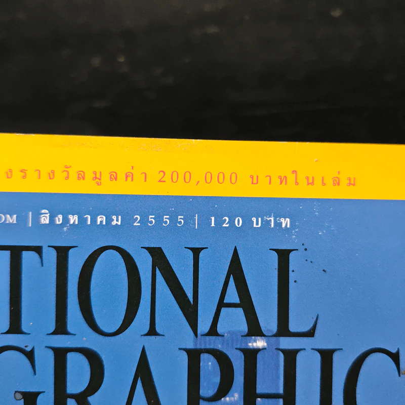 National Geographic ฉบับที่ 133 ส.ค. 2555 230 ปี กรุงเทพฯ รูปที่ 6